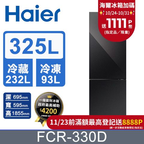 Haier 海爾 325L 一級能效玻璃雙門冰箱-鑽石黑 FCR-330D 含基本運送+拆箱定位+回收舊機