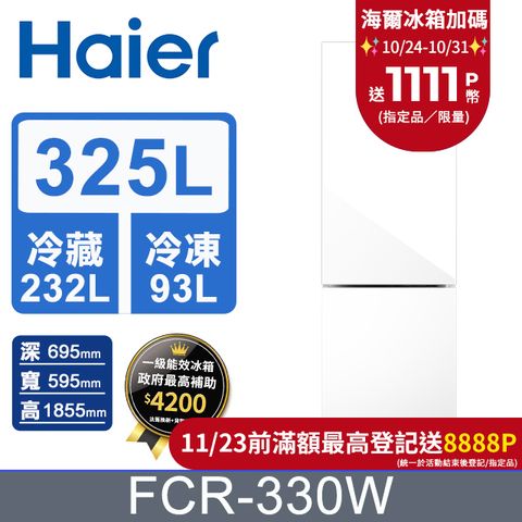 Haier 海爾 325L 一級能效玻璃雙門冰箱-琉璃白 FCR-330W 含基本運送+拆箱定位+回收舊機