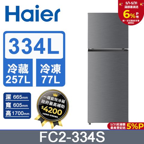 Haier 海爾 FC2-334S 334公升雙門變頻冰箱 霧面銀