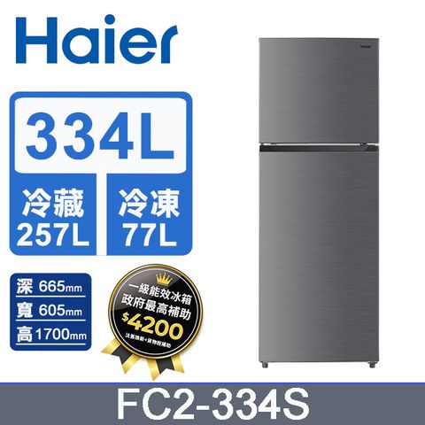 Haier 海爾 334公升 變頻雙門冰箱 FC2-334S (霧面銀)含基本運送+拆箱定位+回收舊機