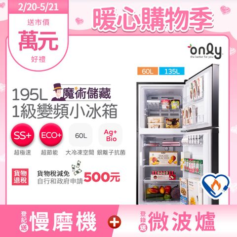 only 魔術儲藏195L變頻無霜1級雙門小冰箱OR195-RM04I(節能標章/195公升)