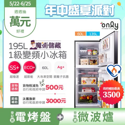 only 魔術儲藏195L變頻無霜1級雙門小冰箱OR195-RM04I(節能標章/195公升)
