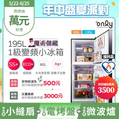 only 贈小縫扇~魔術儲藏195L變頻無霜1級雙門小冰箱OR195-RM04I福利品(節能標章195公升)(贈品市價$1990)