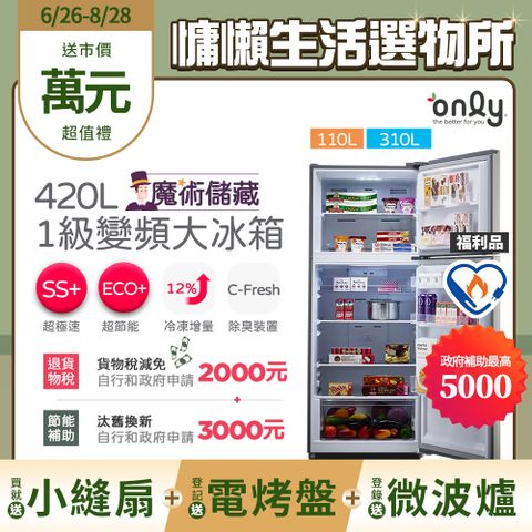 only (贈DC變頻小縫扇)魔術儲藏420L變頻1級雙門大冰箱OR420-RM06I福利品(節能標章420公升)