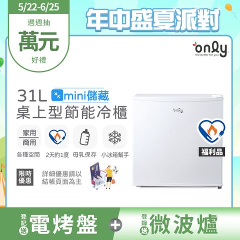 only mini儲藏31L桌上型冷凍櫃OU31-RM12Z白福利品(節能標章/小冰箱幫手/31公升迷你直立式)