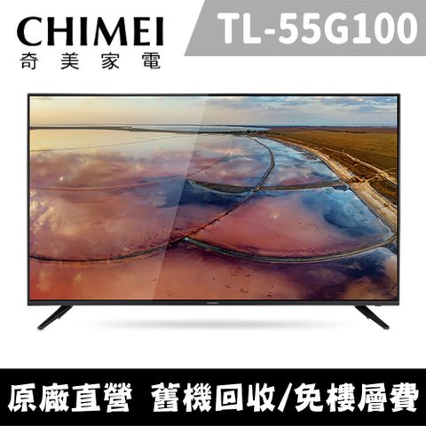 CHIMEI 奇美 55型 4K Android液晶顯示器_不含視訊盒 TL-55G100