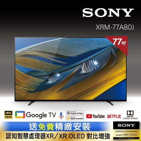 ✨桌上型精緻安裝✨Sony BRAVIA 77吋 4K OLED Google TV顯示器XRM-77A80J