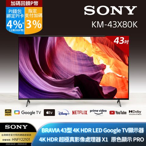 Sony BRAVIA 43型 4K HDR LED Google TV顯示器KM-43X80K