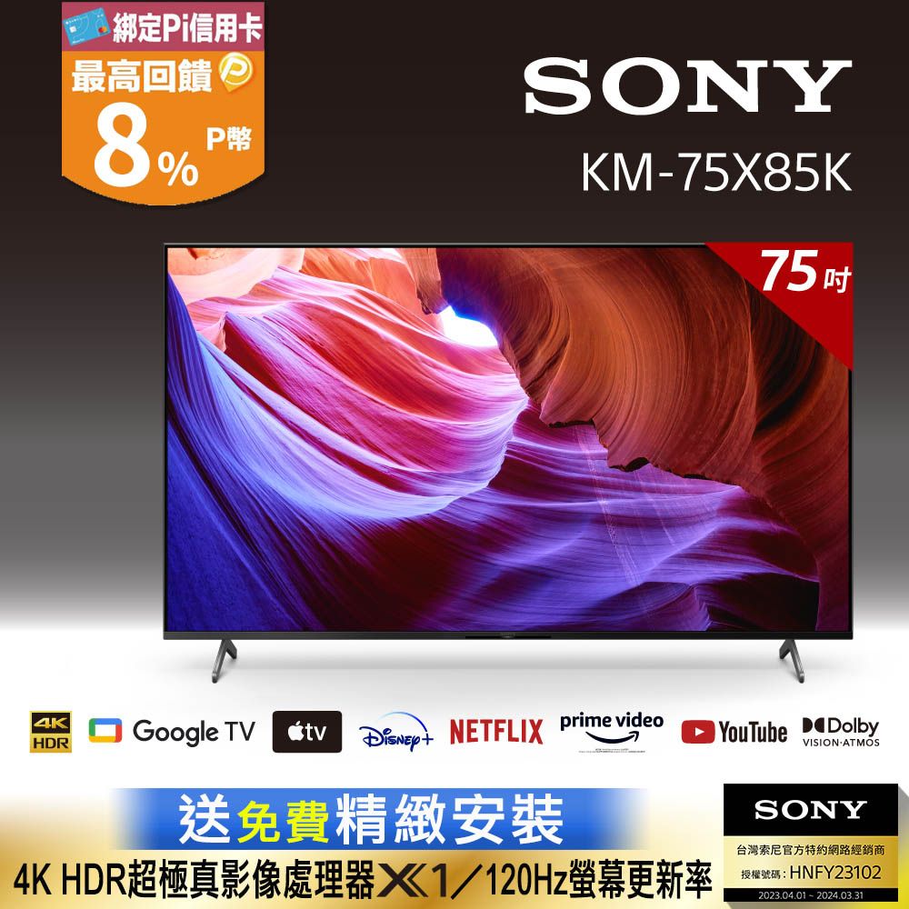 Sony BRAVIA 75吋4K HDR LED Google TV 顯示器KM-75X85K - PChome 24h購物