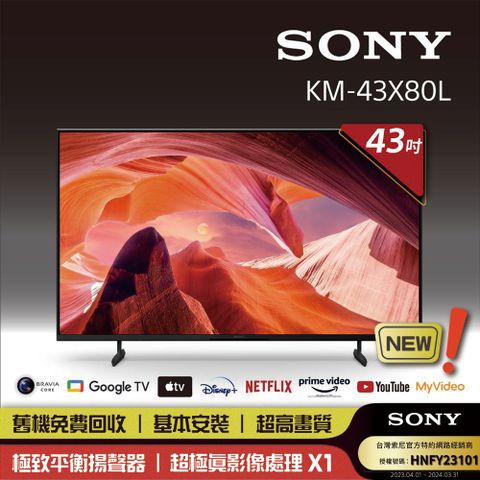[全新上市]Sony_BRAVIA 43型 4K HDR LED Google TV顯示器 KM-43X80L《送基本安裝》