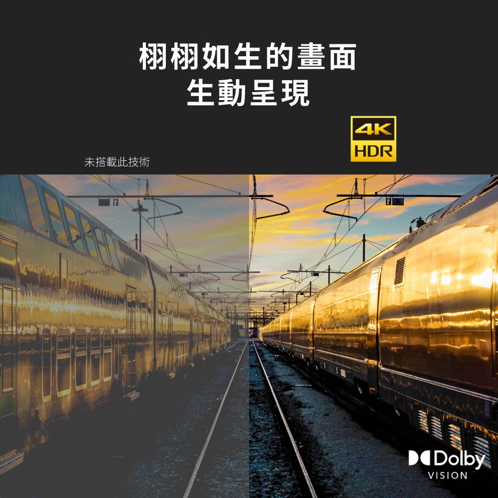 栩栩如生的畫面生動呈現未搭載此技術HDRDolbyVISION