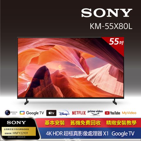 [全新上市]Sony_BRAVIA 55型 4K HDR LED Google TV顯示器 KM-55X80L《送基本安裝》