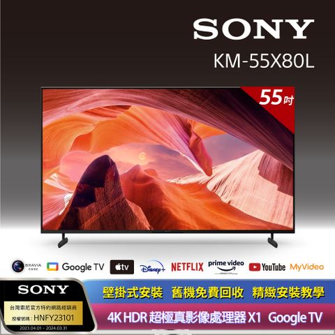 [全新上市]Sony_BRAVIA 55型 4K HDR LED Google TV顯示器 KM-55X80L《附固定式壁掛安裝》