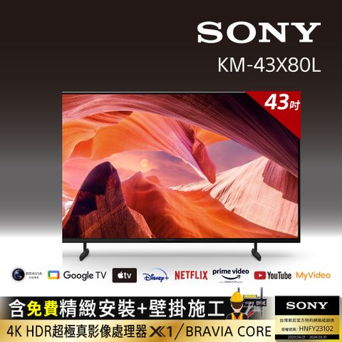 ⭐含固定式壁掛安裝⭐[SONY 索尼 43吋][2023新機上市]Sony BRAVIA 43吋 4K HDR LED Google TV顯示器 KM-43X80L