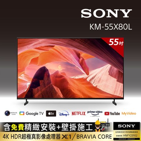 ⭐含固定式壁掛安裝⭐[SONY 索尼 55吋][2023新機上市]Sony BRAVIA 55吋 4K HDR LED Google TV顯示器 KM-55X80L