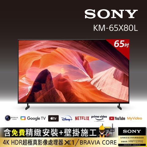 ⭐含固定式壁掛安裝⭐[SONY 索尼 65吋][2023新機上市]Sony BRAVIA 65吋 4K HDR LED Google TV顯示器 KM-65X80L