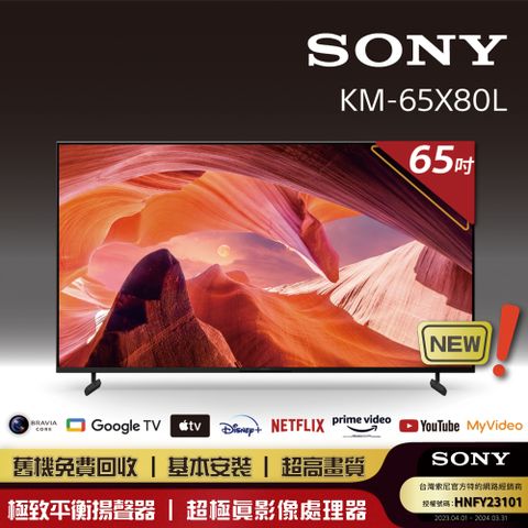 SONY 索尼 _BRAVIA  65型 4K HDR LED Google TV顯示器 KM-65X80L《送基本安裝》