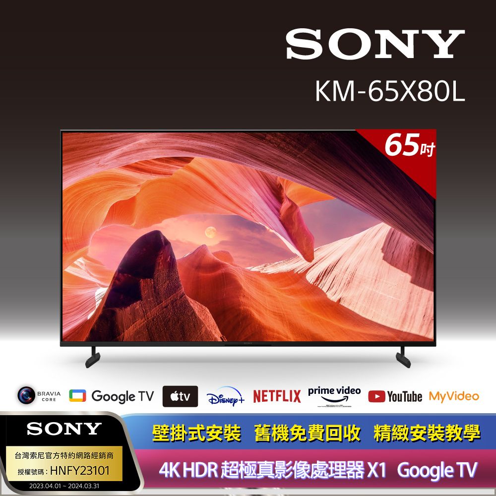 SONY 索尼BRAVIA 65型4K HDR LED Google TV顯示器KM-65X80L + 固定式