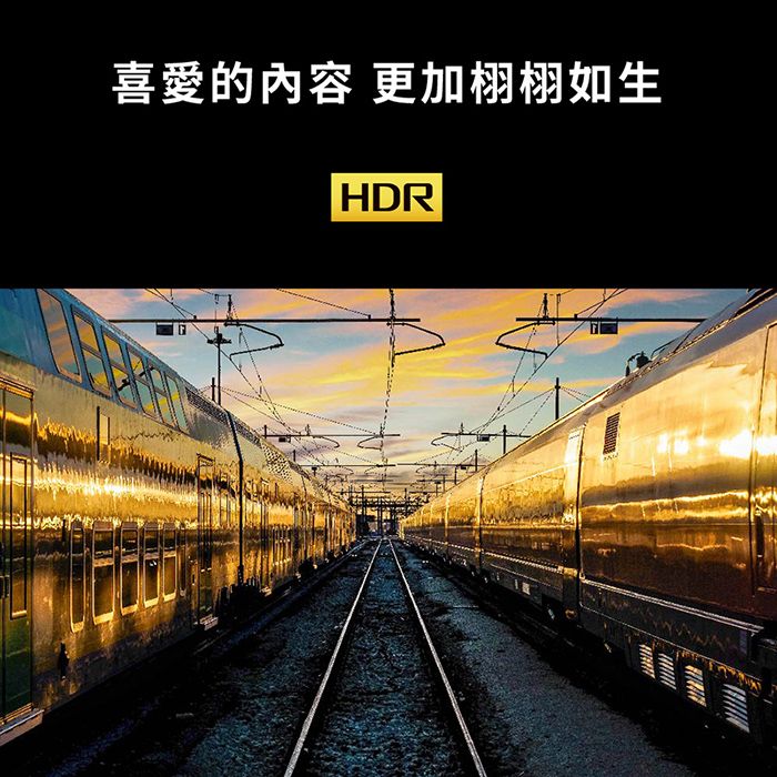 喜愛的內容 更加栩栩如生HDR