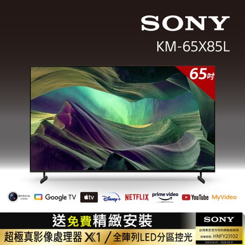 ⭐送桌上型精緻安裝⭐[SONY 索尼 65吋][2023新機上市]Sony BRAVIA 65吋 4K HDR Full Array LED Google TV顯示器 KM-65X85L