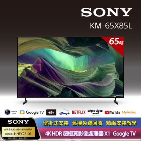 [全新上市]Sony_BRAVIA 65型 4K HDR Full Array LED Google TV 顯示器 KM-65X85L《附固定式壁掛安裝》