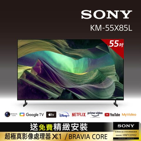 ⭐送桌上型精緻安裝⭐[SONY 索尼 55吋][2023新機上市]Sony BRAVIA 55吋 4K HDR Full Array LED Google TV顯示器 KM-55X85L