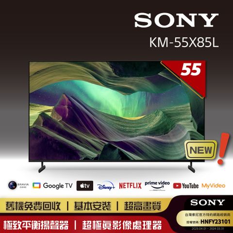 [全新上市]Sony_BRAVIA 55型 4K HDR Full Array LED Google TV 顯示器 KM-55X85L《送基本安裝》