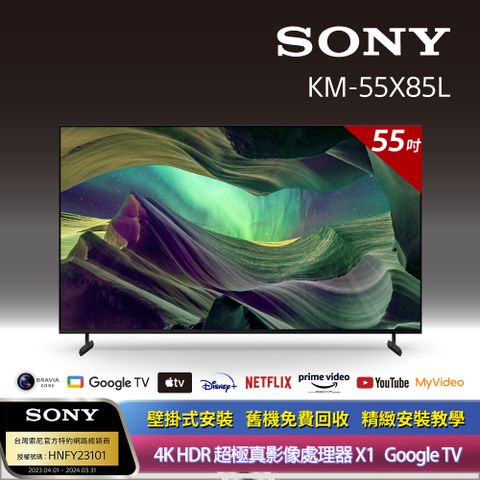 [全新上市]Sony_BRAVIA 55型 4K HDR Full Array LED Google TV 顯示器 KM-55X85L《附固定式壁掛安裝》