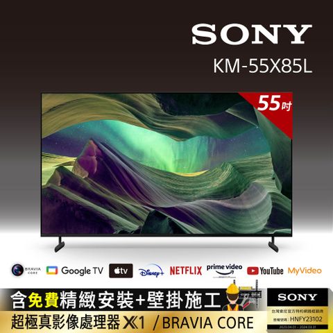 ⭐送固定式壁掛安裝⭐[SONY 索尼 55吋][2023新機上市]Sony BRAVIA 55吋 4K HDR Full Array LED Google TV顯示器 KM-55X85L