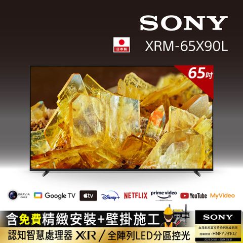 ⭐送固定式壁掛安裝⭐[SONY 索尼 65吋][2023新機上市]Sony BRAVIA 65吋 4K HDR Full Array LED Google TV顯示器 XRM-65X90L