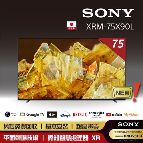 [全新上市]Sony_BRAVIA 75型 4K HDR Full Array LED Google TV 顯示器 XRM-75X90L《送基本安裝》