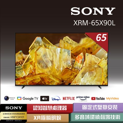 SONY 索尼 _BRAVIA  65型 4K HDR Full Array LED Google TV 顯示器 XRM-65X90L《附固定式壁掛安裝》