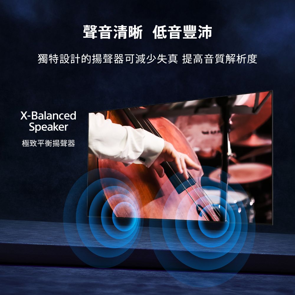 聲音清晰 低音豐沛獨特設計的揚聲器可減少失真 提高音質解析度X-BalancedSpeaker極致平衡揚聲器