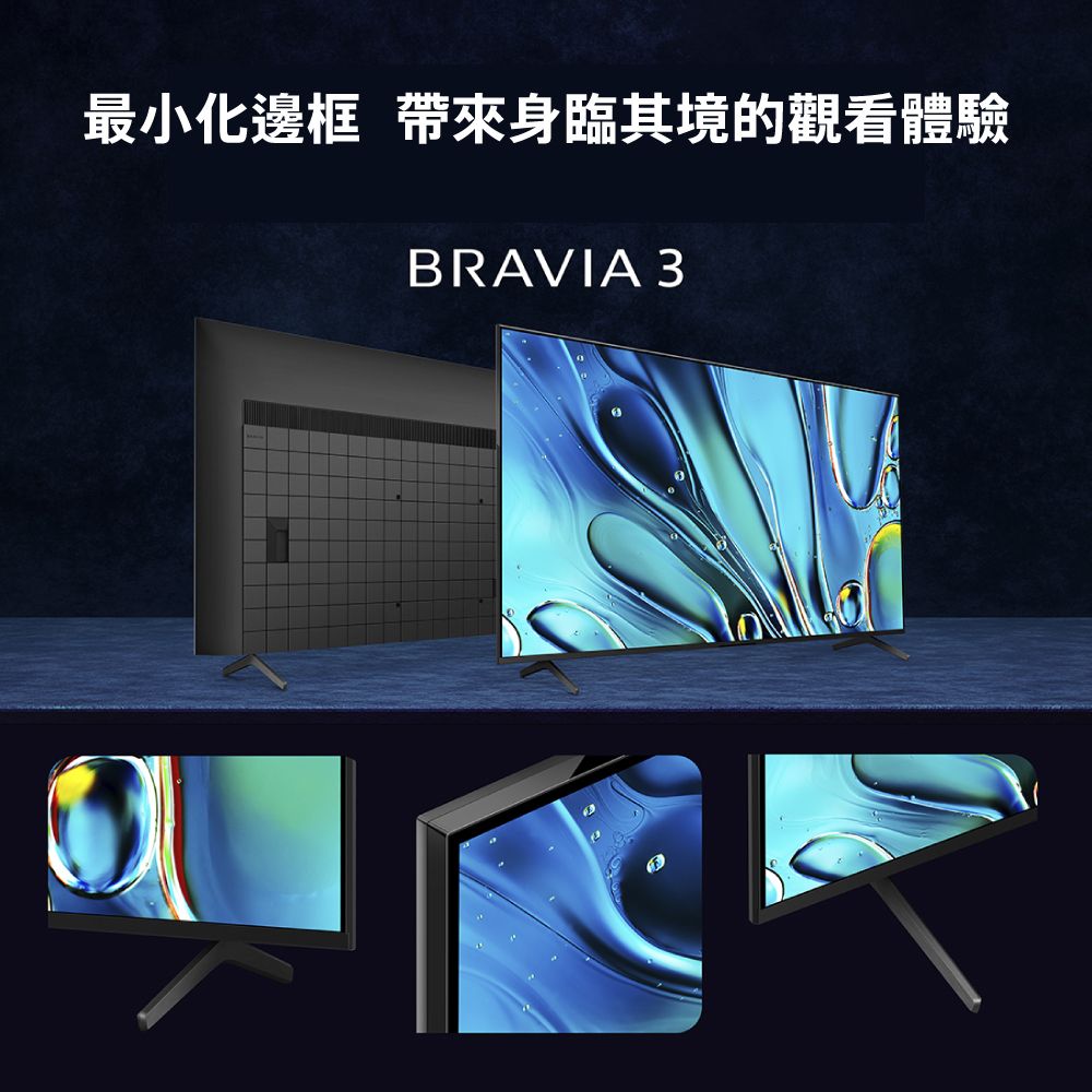 最小化邊框 帶來身臨其境的觀看體驗BRAVIA 3