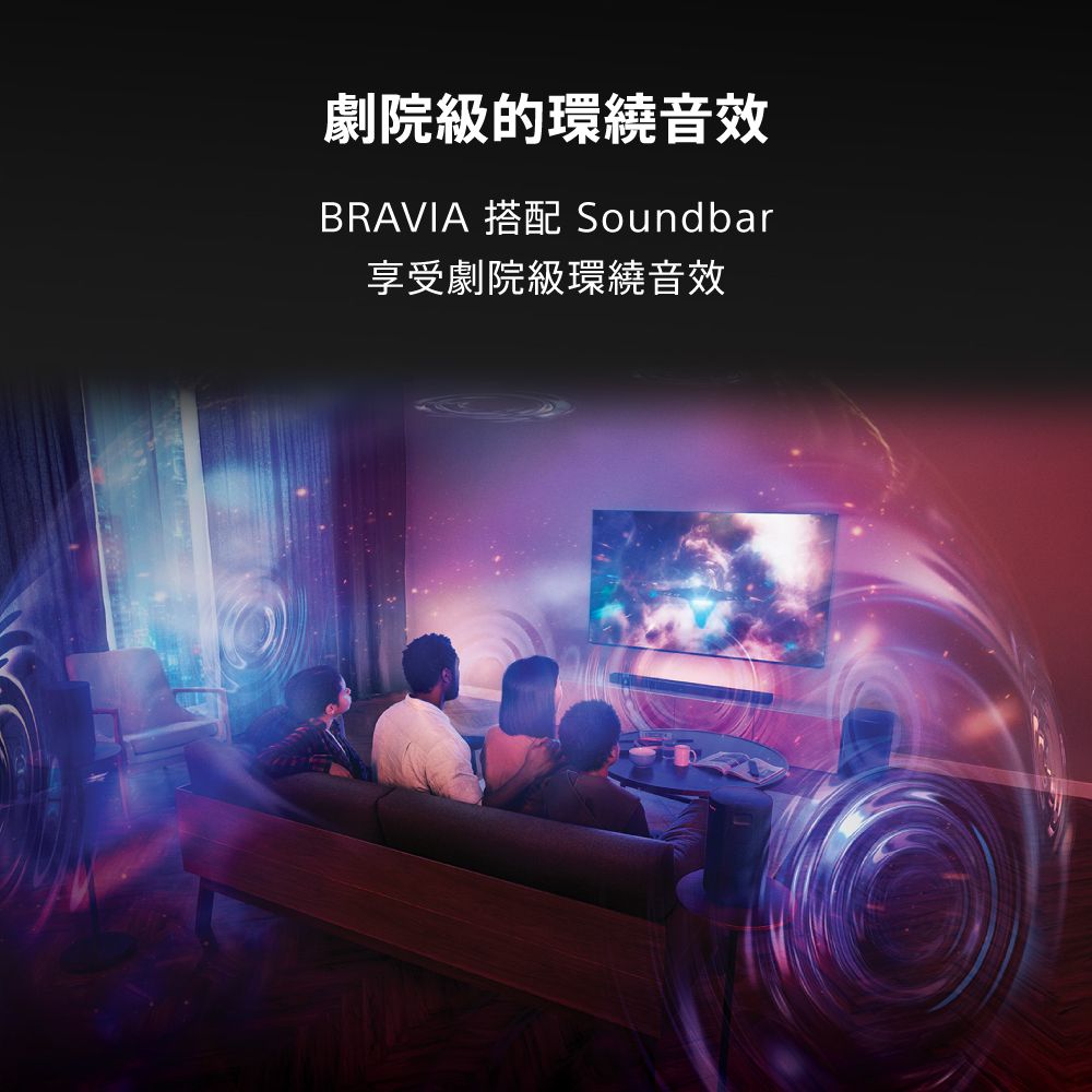 劇院級的環繞音效BRAVIA 搭配 Soundbar享受劇院級環繞音效