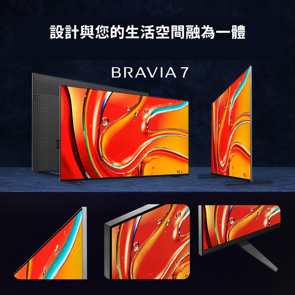 設計與您的生活空間融為一體BRAVIA7