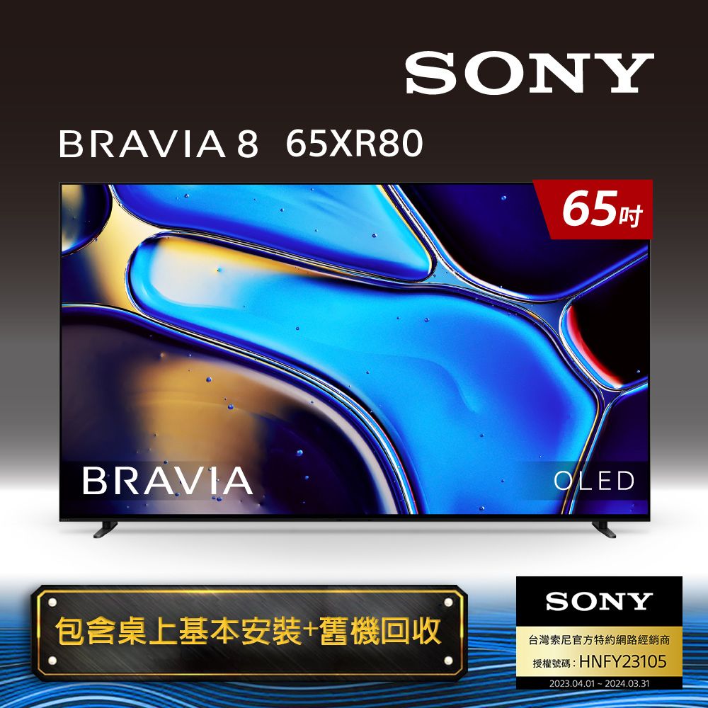 SONY 索尼  BRAVIA 8 65吋 XR OLED 4K HDR Google TV 顯示器 Y-65XR80