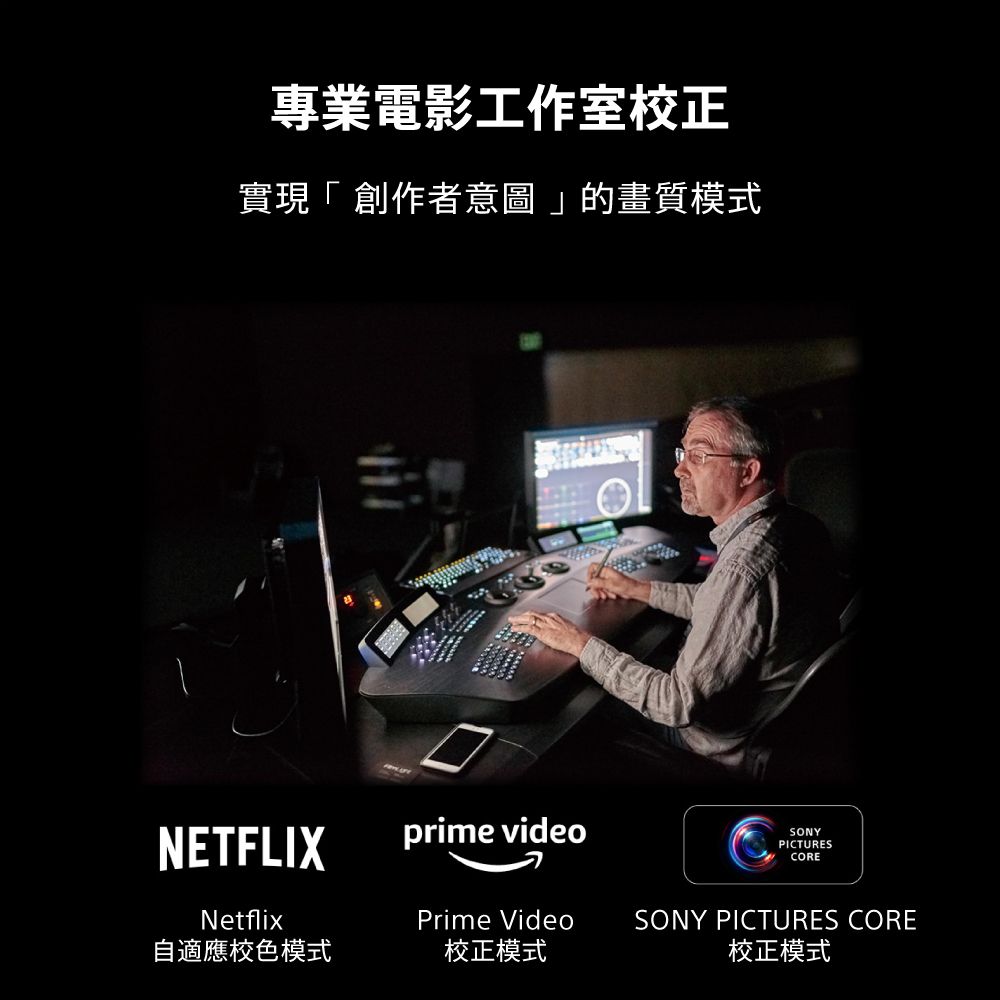 專業電影工作室校正實現「創作者意圖」的畫質模式NETFLIXprime videoSONYPICTURESCORENetflixPrime Video自適應校色模式校正模式SONY PICTURES CORE校正模式