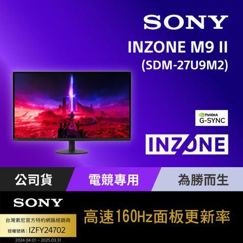 SONY 索尼 INZONE M9 II 電競螢幕 (27 型/4K IPS/160Hz/1ms/ 24.5"模式/HDMI2.1/DP2.1)