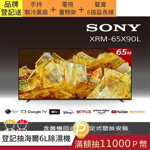 SONY 索尼 (固定式壁掛安裝)BRAVIA 65吋 4K HDR Full Array LED Google TV 顯示器 XRM-65X90L