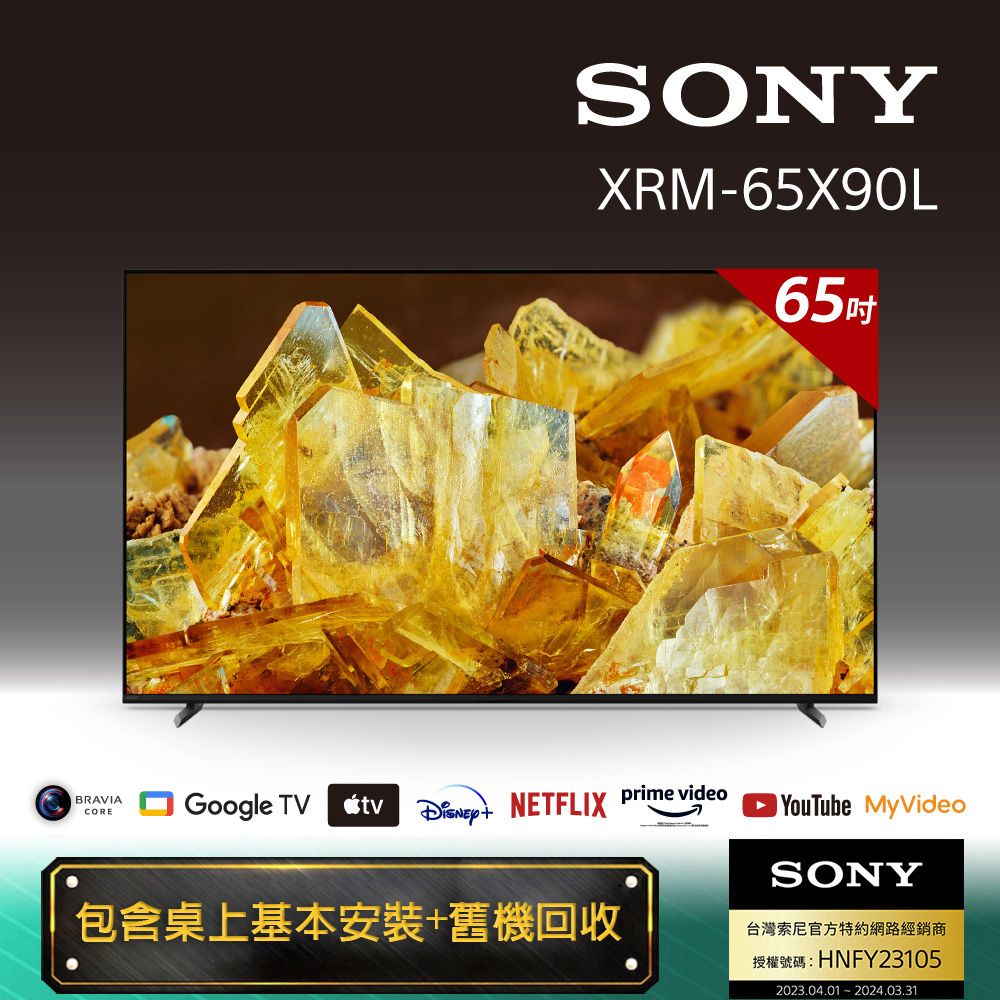 SONY 索尼  BRAVIA 65吋 4K HDR Full Array VRR120Hz Google TV 顯示器 XRM-65X90L