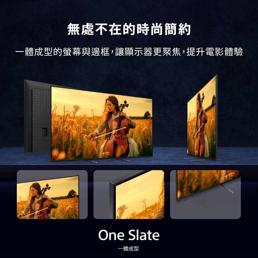 無處不在的時尚簡約一體成型的螢幕與邊框,讓顯示器更聚焦,提升電影體驗One Slate一體成型
