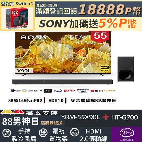 【SONY 索尼】 BRAVIA 55型4K Google TV顯示器+3.1聲道聲霸組(XRM-55X90L+HT-G700)
