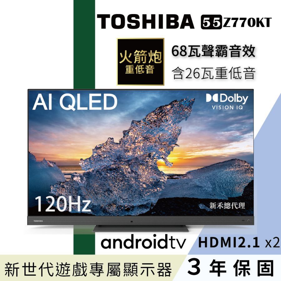 TOSHIBA東芝】55型QLED聲霸68瓦音效火箭炮重低音4K安卓液晶顯示器 