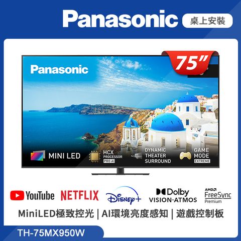 買就送桌上型安裝Panasonic國際75吋4K MiniLED智慧顯示器TH-75MX950W