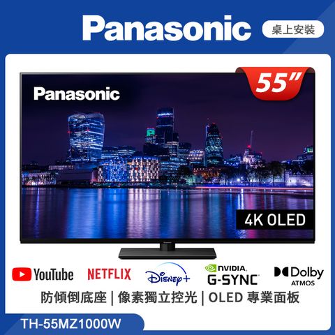 送桌上型安裝Panasonic國際牌 55吋 4K OLED 智慧顯示器 TH-55MZ1000W