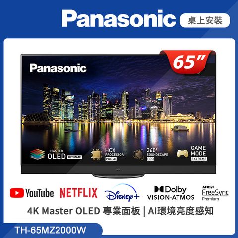 Panasonic國際 65吋 4K HDR 120Hz OLED 智慧顯示器 TH-65MZ2000W