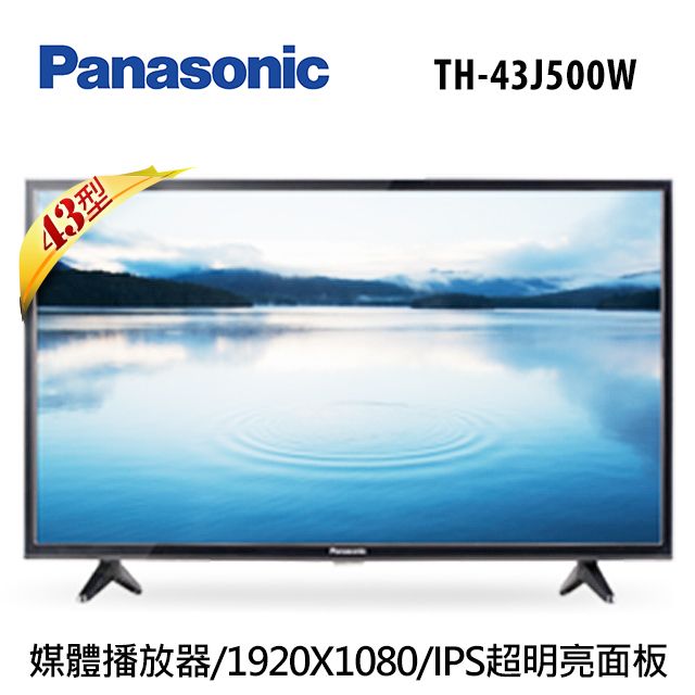 Panasonic 國際牌43型LED液晶顯示器TH-43J500W - PChome 24h購物
