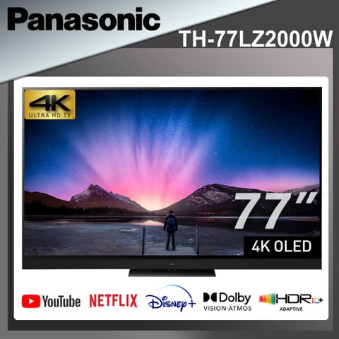 送基本安裝Panasonic國際 77吋 4K OLED 智慧顯示器 TH-77LZ2000W