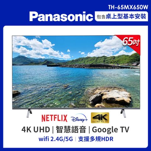 買就送桌上型安裝Panasonic國際 65吋 4K HDR 智慧顯示器 TH-65MX650W